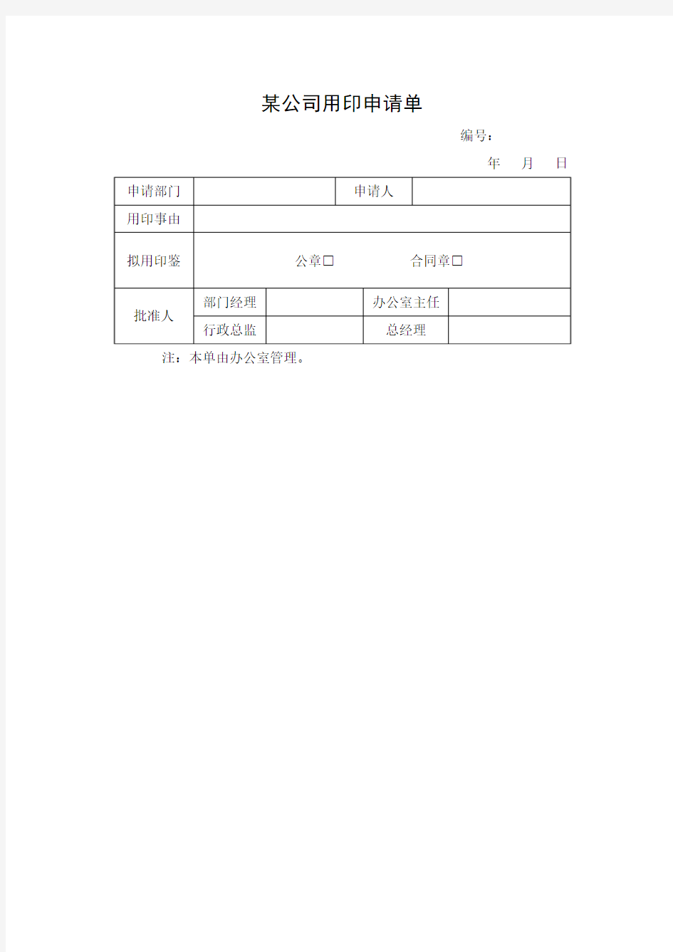 某公司用印申请单Word模板