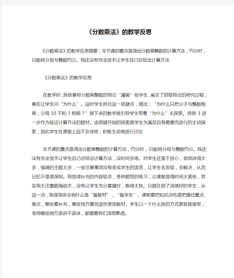 《分数乘法》的教学反思