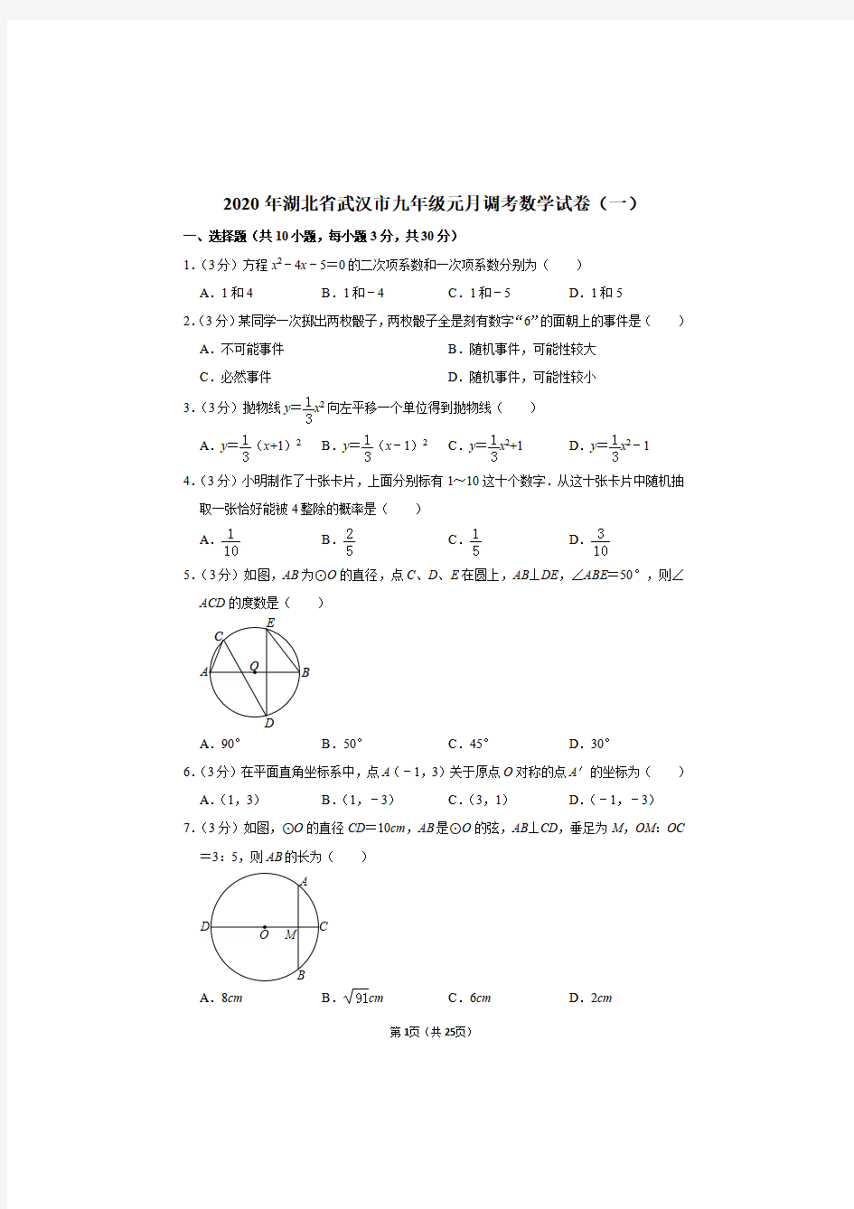 2020年湖北省武汉市九年级元月调考数学试卷及答案解析