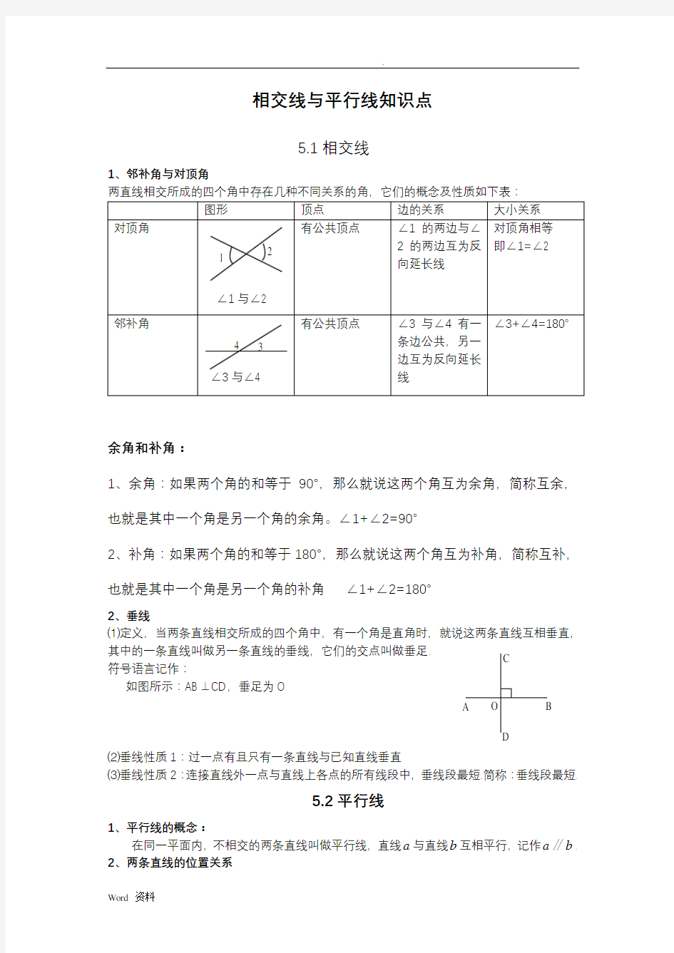 相交线与平行线知识点整理