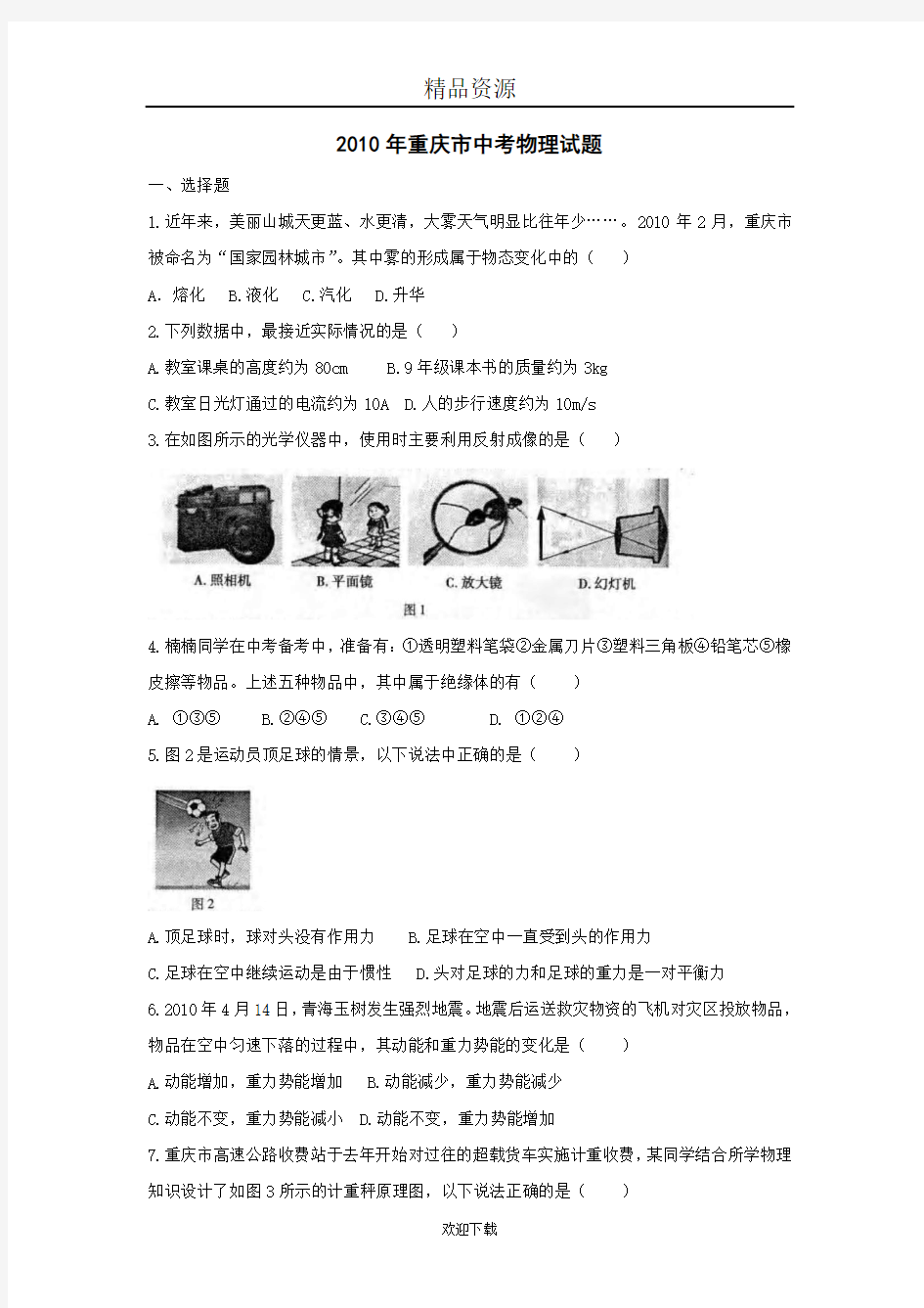 2010年重庆市中考物理真题