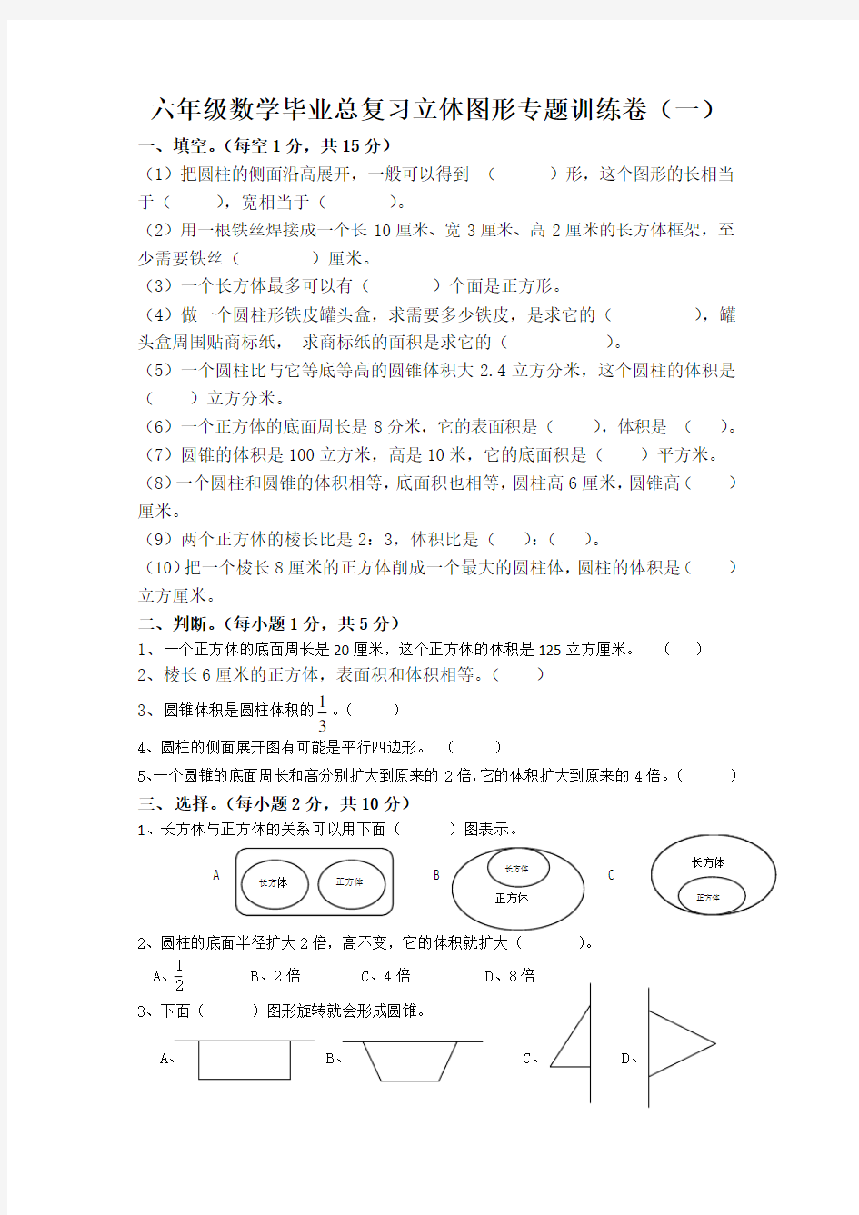 六年级数学毕业总复习立体图形专题训练卷(一)