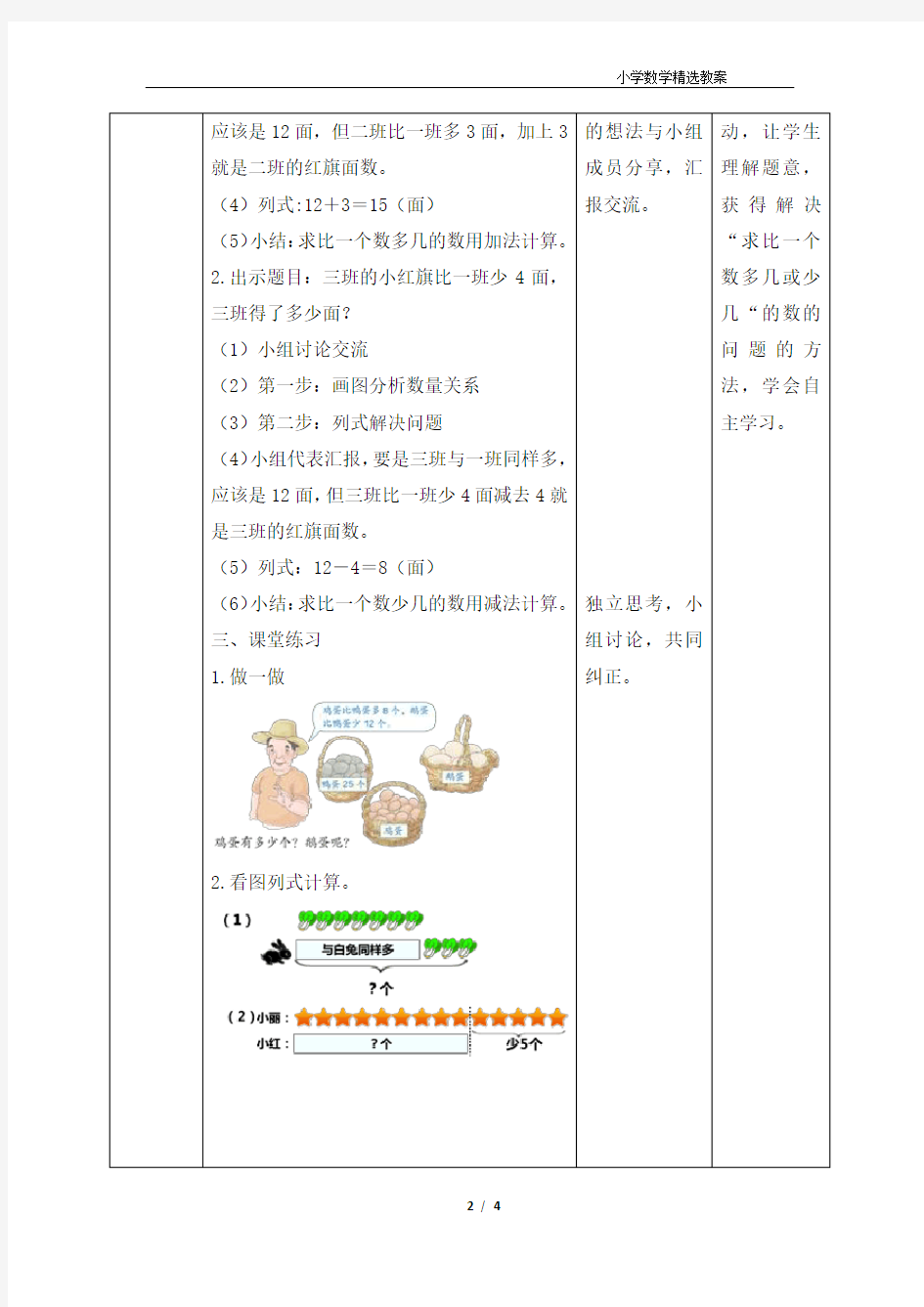 《求比一个数多几(少几)的数》教案