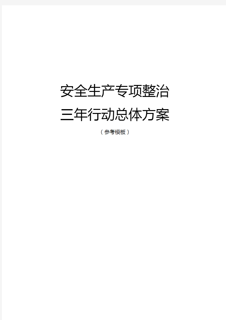 安全生产专项整治三年行动总体方案(参考模板)