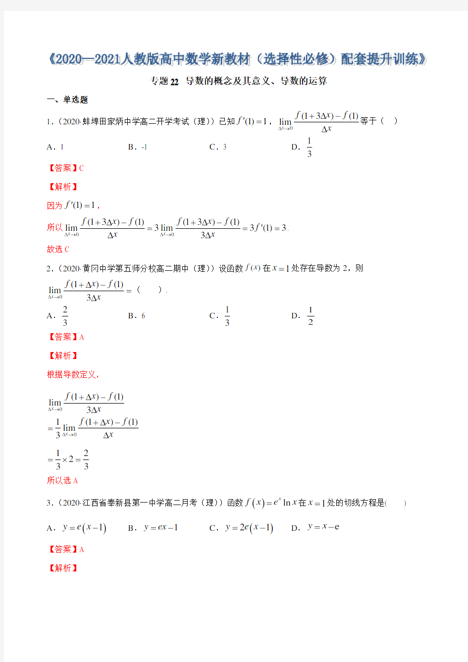 专题22 导数的概念及其意义、导数的运算(解析版)