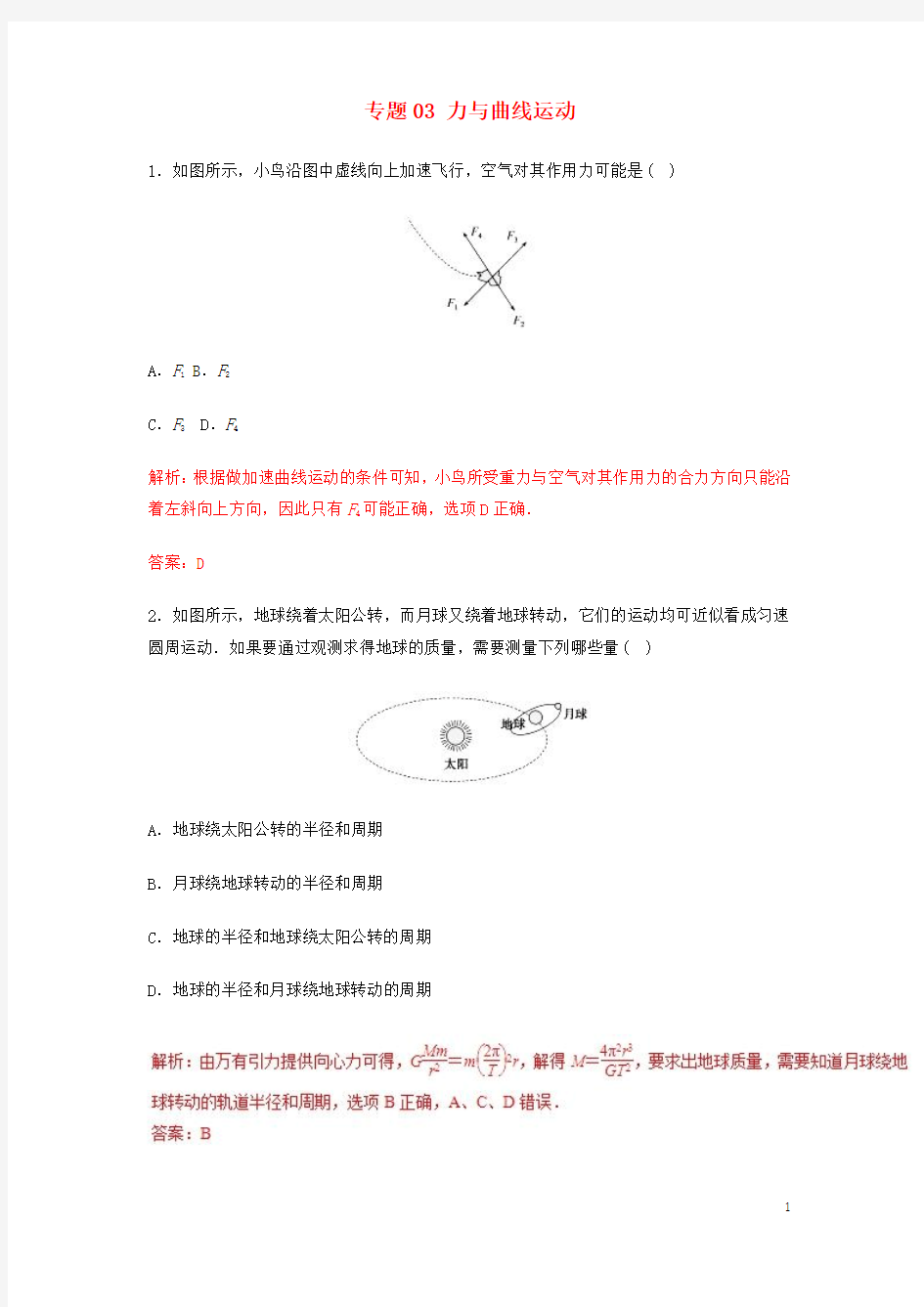 2018年高考物理专题03力与曲线运动热点难点突破