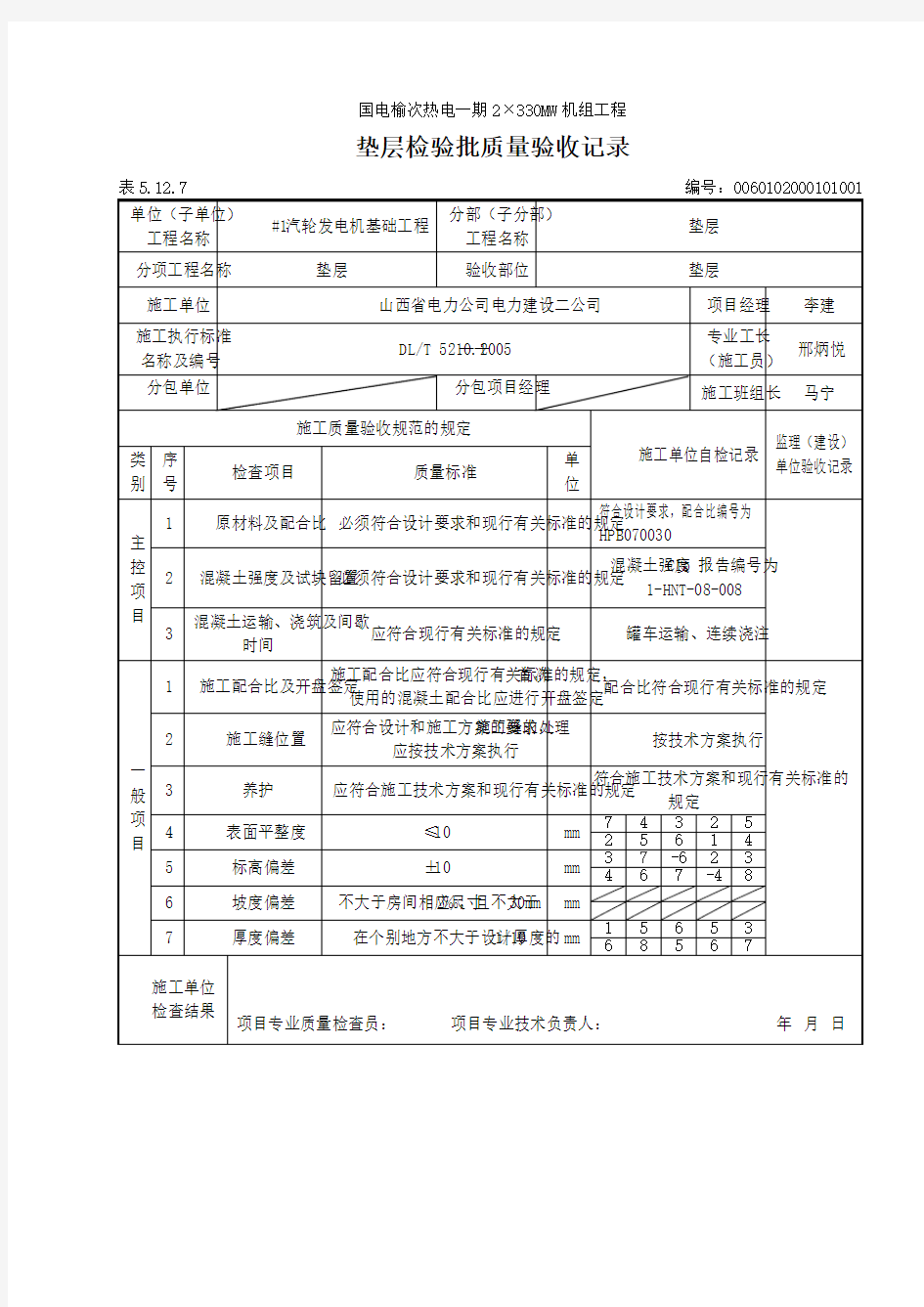 混凝土垫层检验批质量验收记录