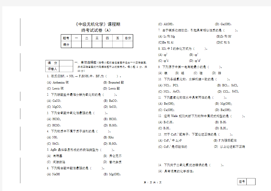 中级无机2014-2015试卷A