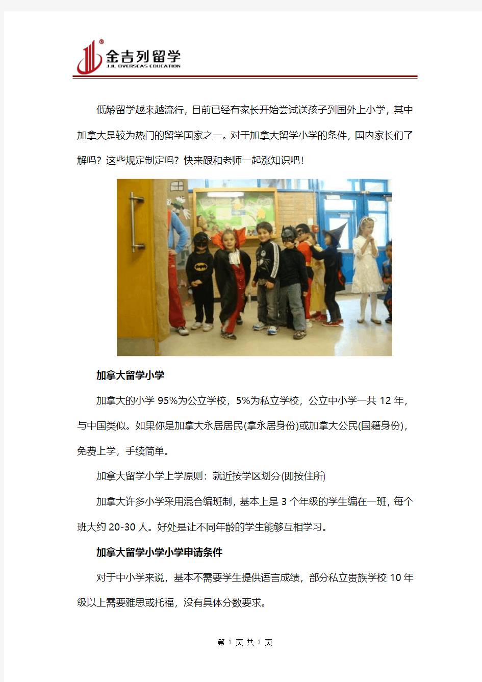 加拿大小学留学申请条件