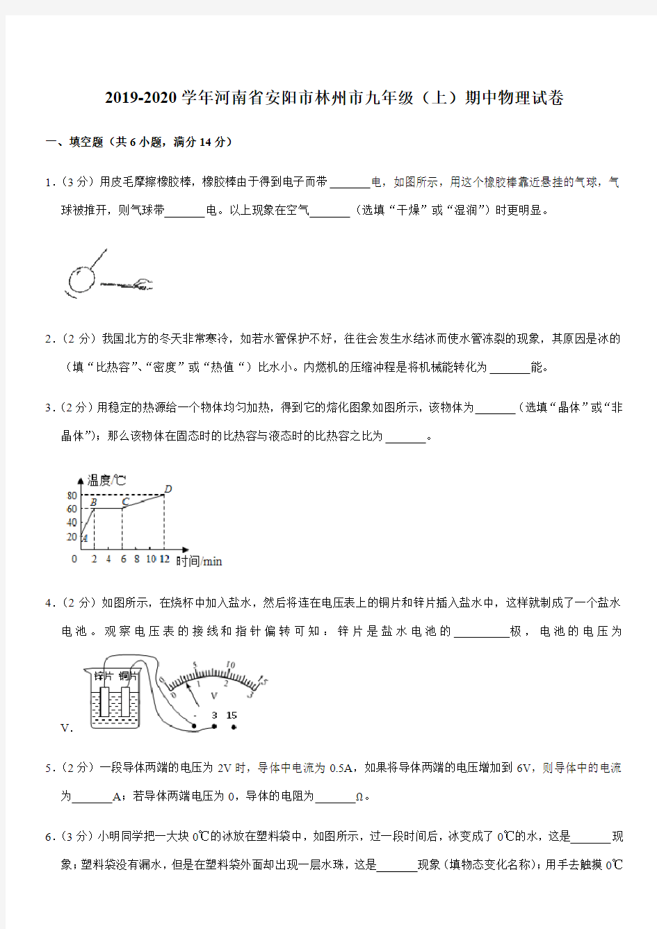 2019-2020学年河南省安阳市林州市九年级(上)期中检测物理试卷