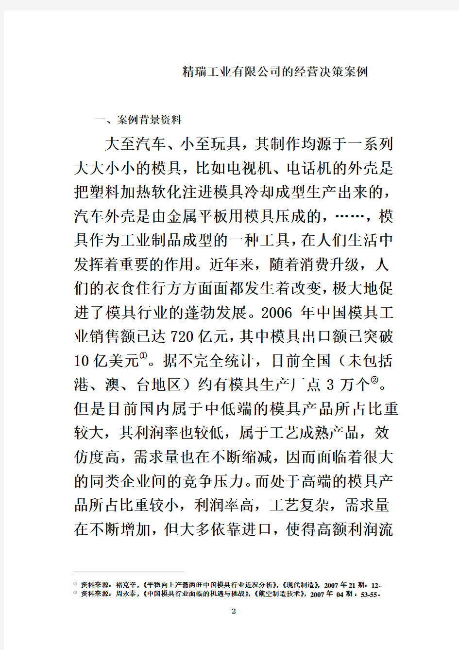 案例与答案——精瑞工业有限公司的经营决策——管理会计