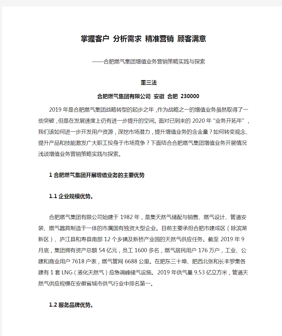 掌握客户 分析需求 精准营销 顾客满意——合肥燃气集团增值业务营销策略实践与探索