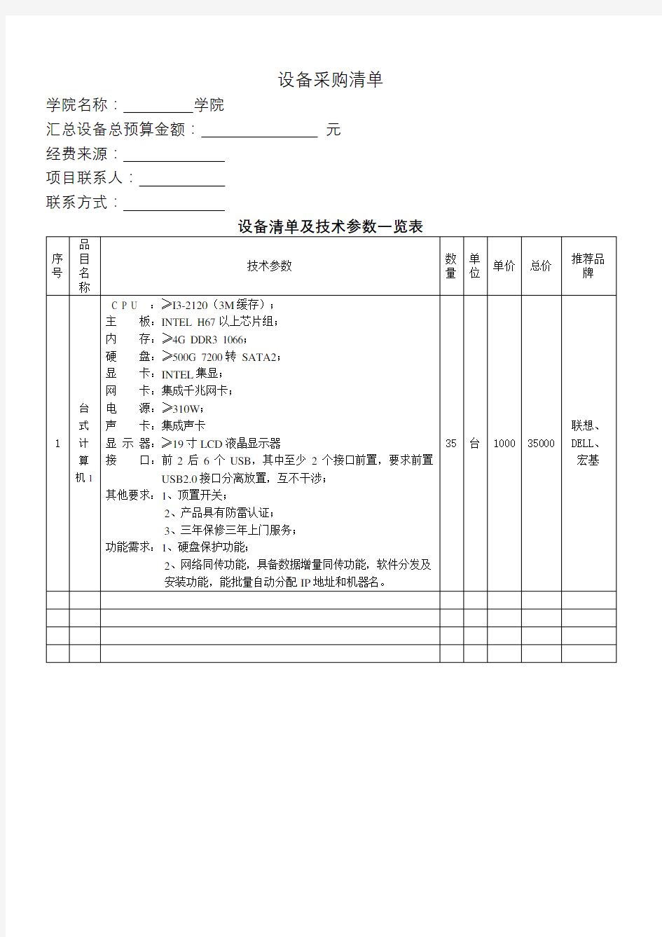 设备采购清单设备清单及技术参数一览表【模板】