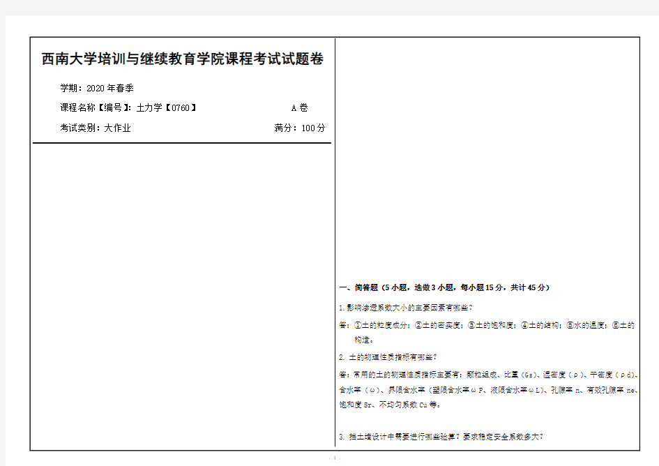 西南大学2020年春季土力学【0760】课程考试大作业参考答案