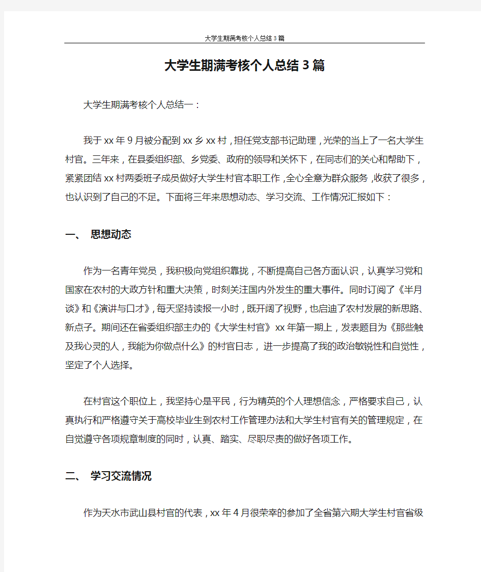 工作总结 大学生期满考核个人总结3篇