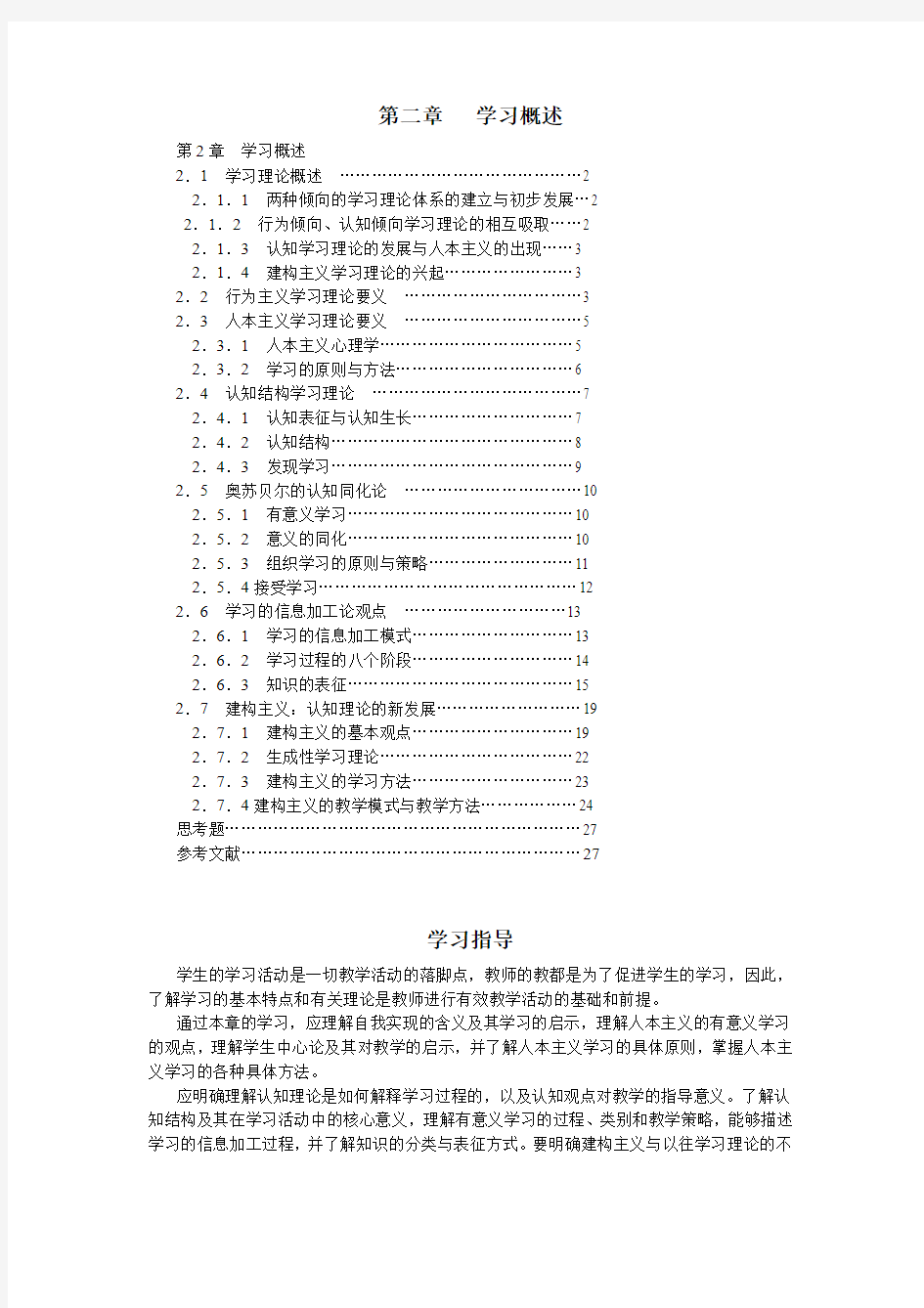 学习理论-行为主义、人本主义、认知主义和建构主义