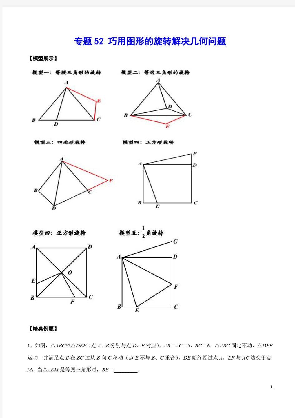 专题52 巧用图形的旋转解决几何问题(解析版)