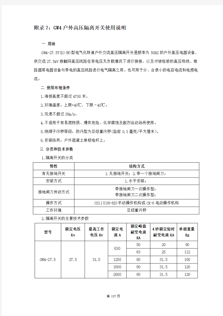 GW4户外高压隔离开关使用说明