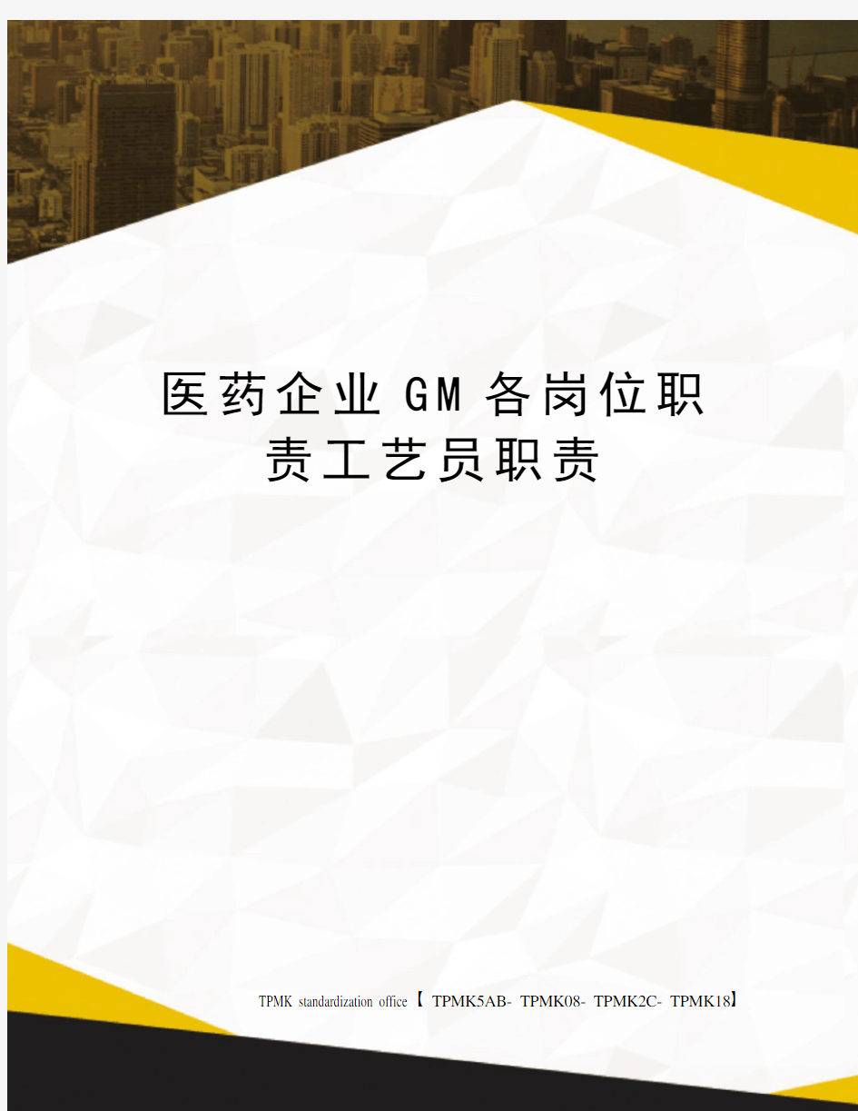 医药企业GM各岗位职责工艺员职责