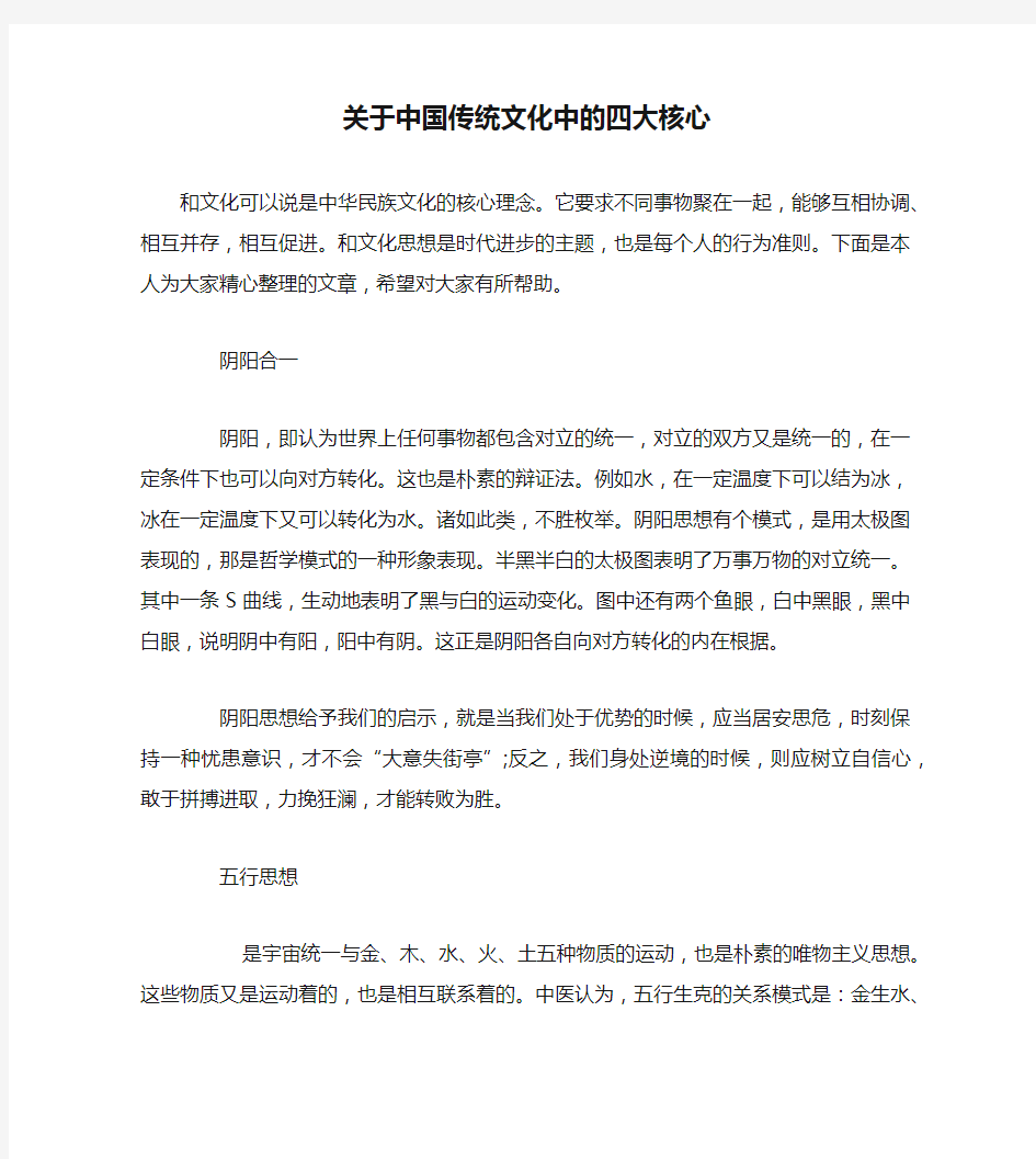 关于中国传统文化中的四大核心