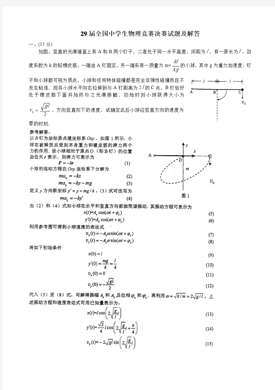 第 届全国中学生物理竞赛决赛试题及答案