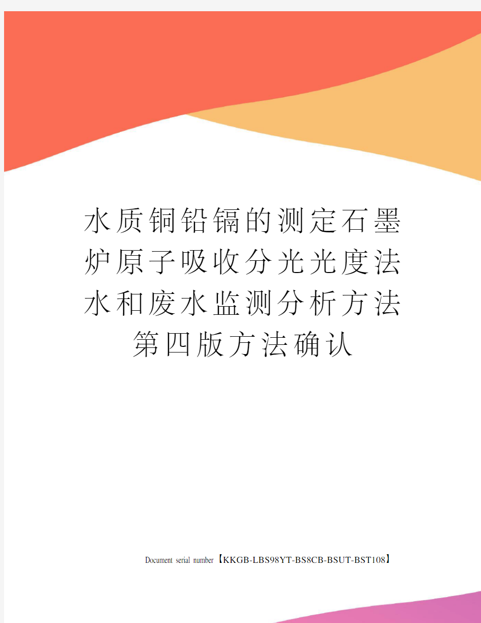 水质铜铅镉的测定石墨炉原子吸收分光光度法水和废水监测分析方法第四版方法确认