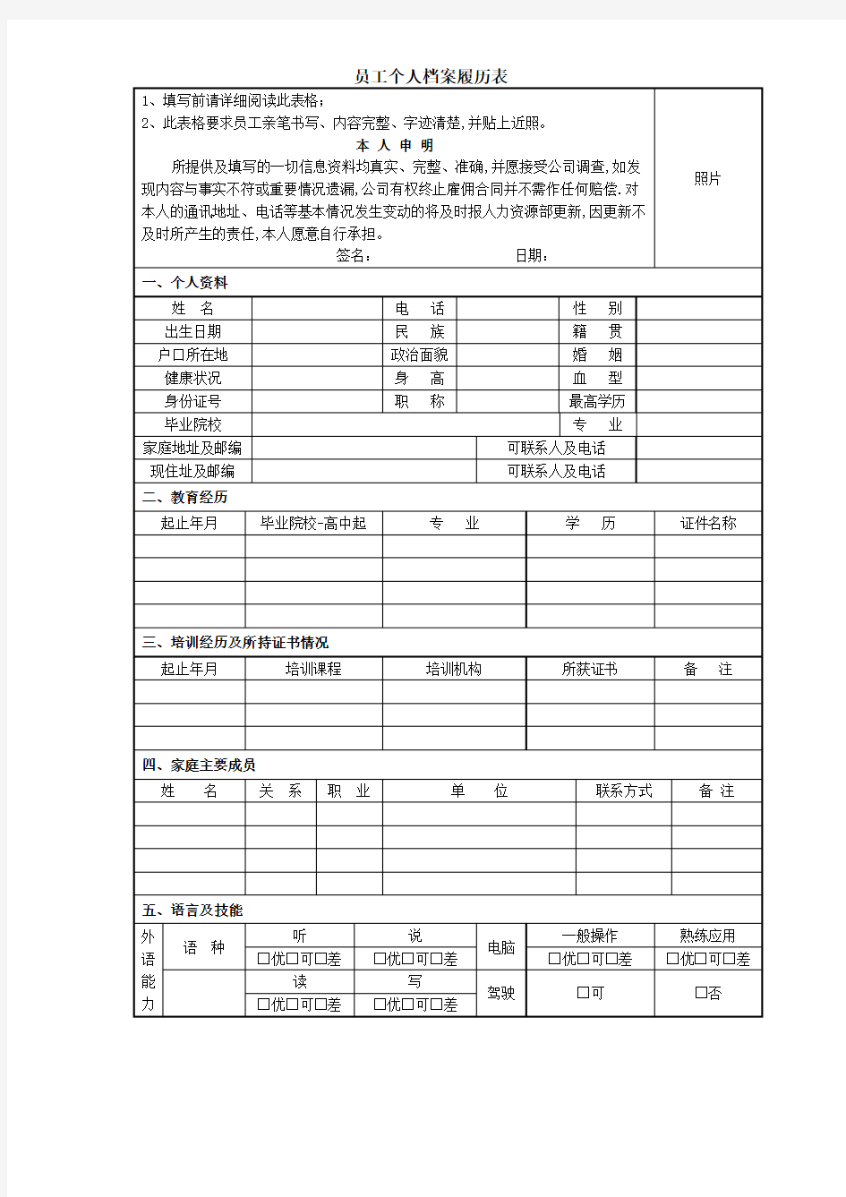 员工个人档案表