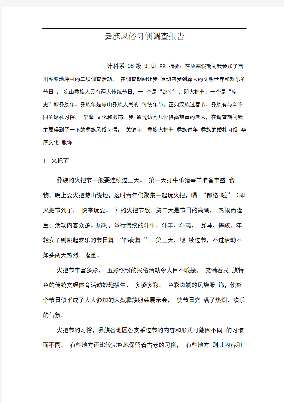 彝族风俗习惯调查报告