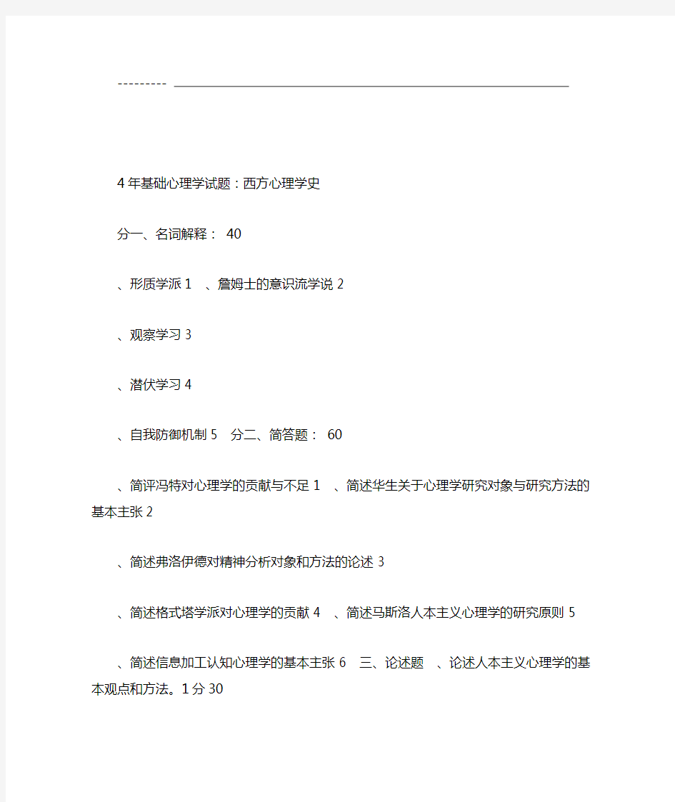 西方心理学史试题+复习资料