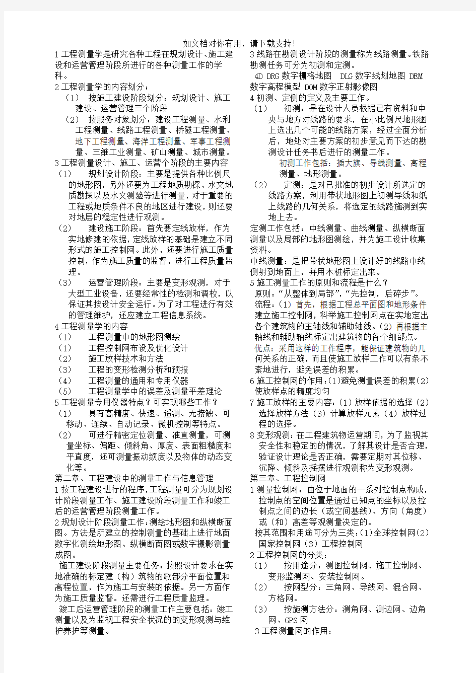 工程测量学期末考试复习重点