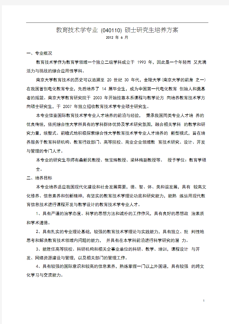 教育技术学专业(040110)硕士研究生培养方案