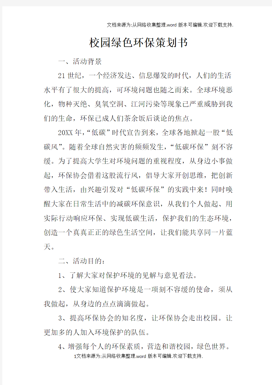 校园绿色环保策划书