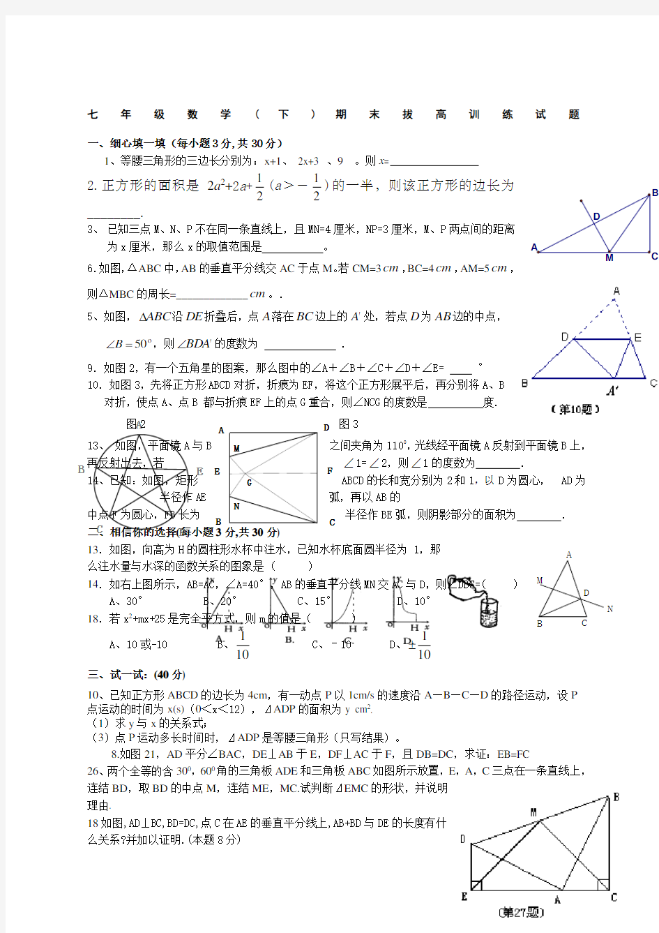 北师大七年级下数学期末拔高训练试题