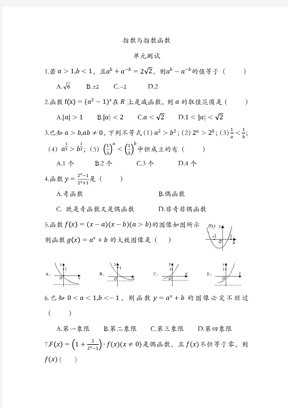 指数与指数函数----单元测试