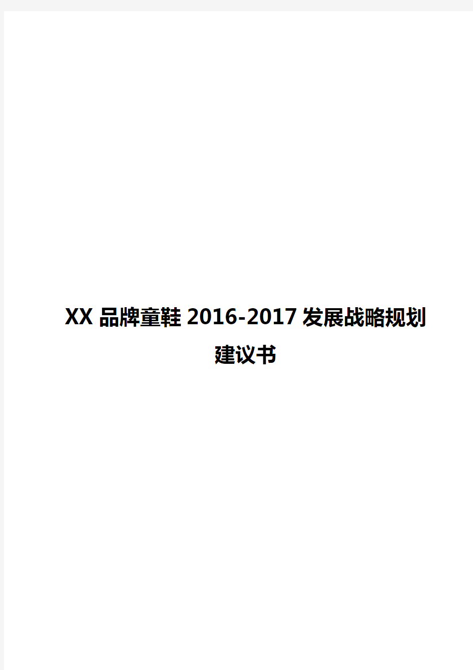 2018年完整版XX品牌童鞋2016-2017 发展战略规划项目建议书