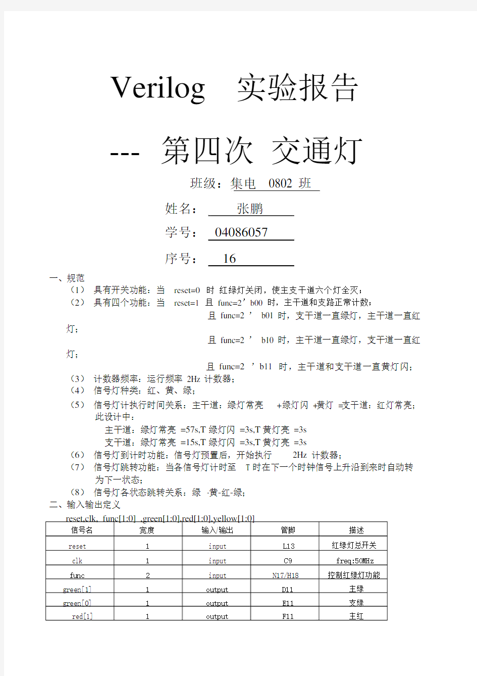 Verilog实验报告交通灯.docx