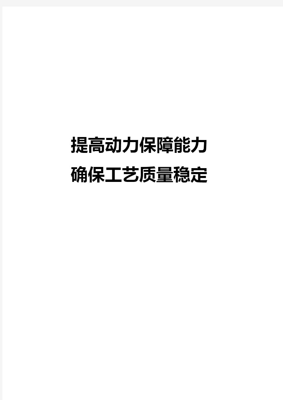 质量信得过班组汇报材料.