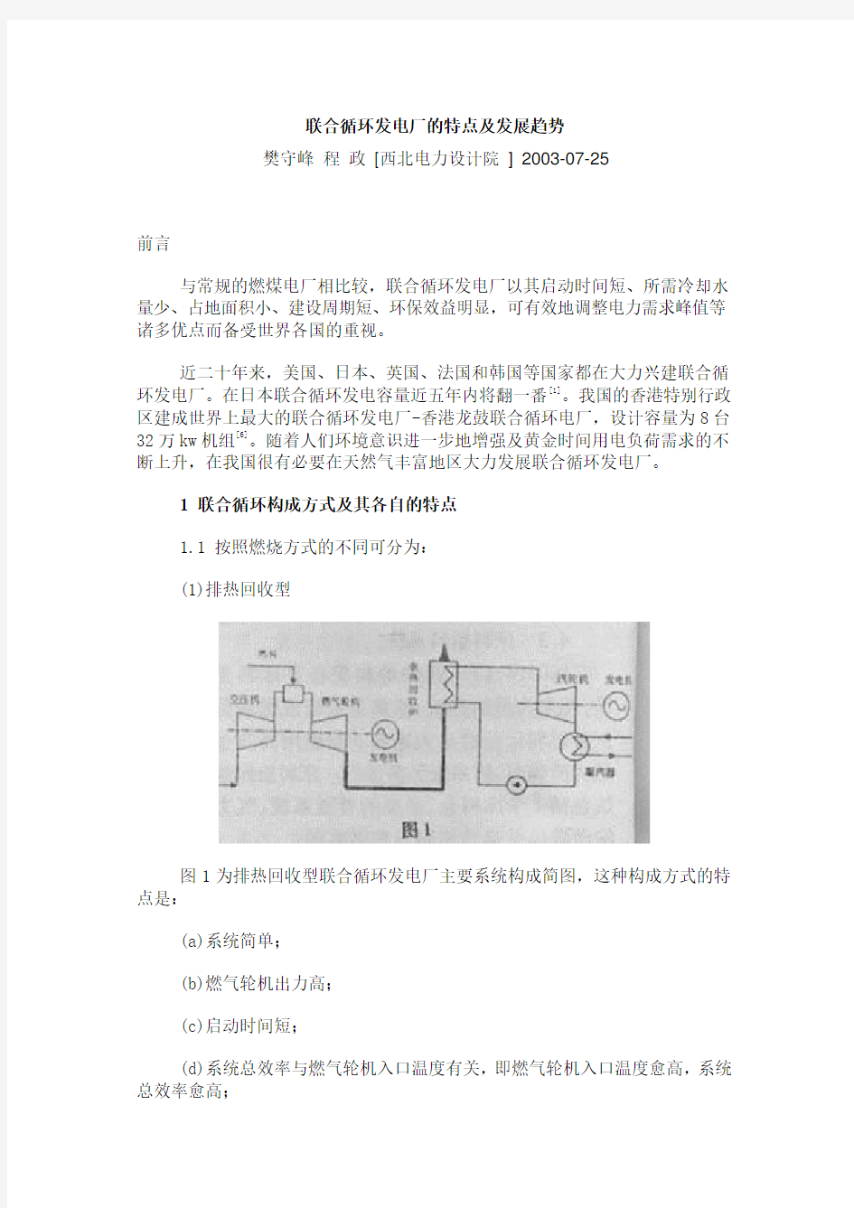 联合循环发电厂的特点及发展趋势