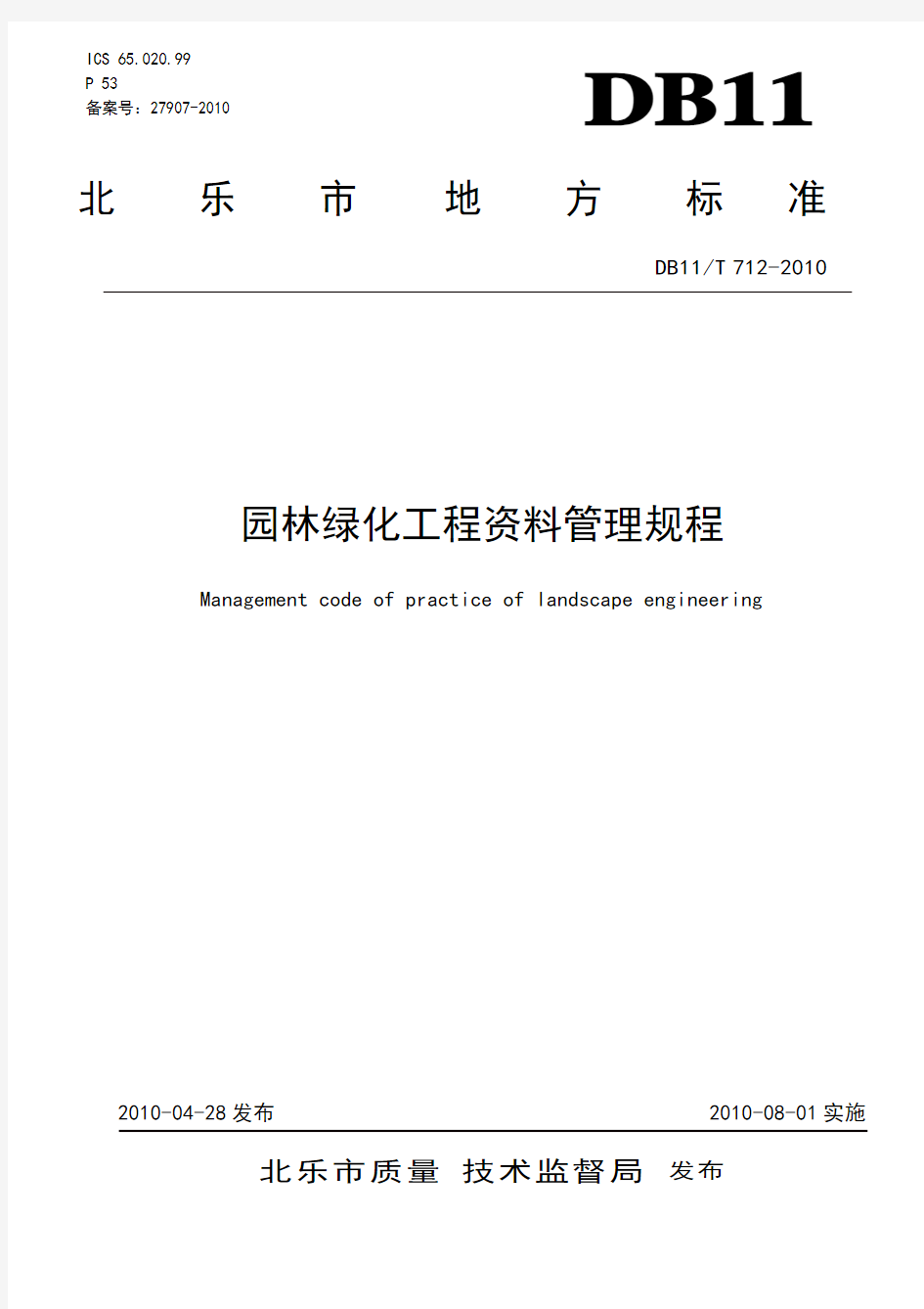 DB11-712-2010-T-北京市园林绿化工程资料管理规程