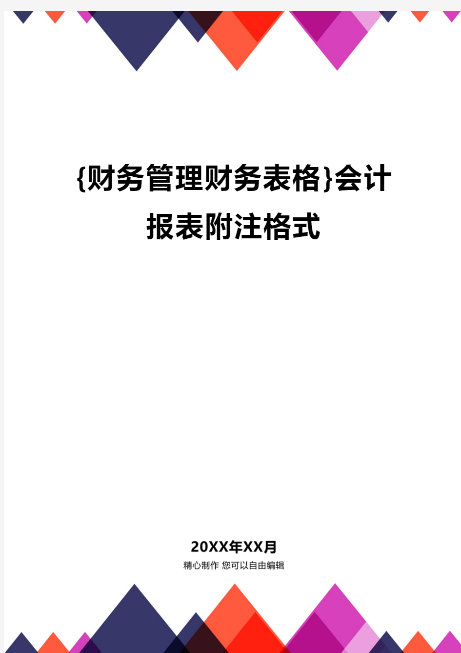 {财务管理财务表格}会计报表附注格式