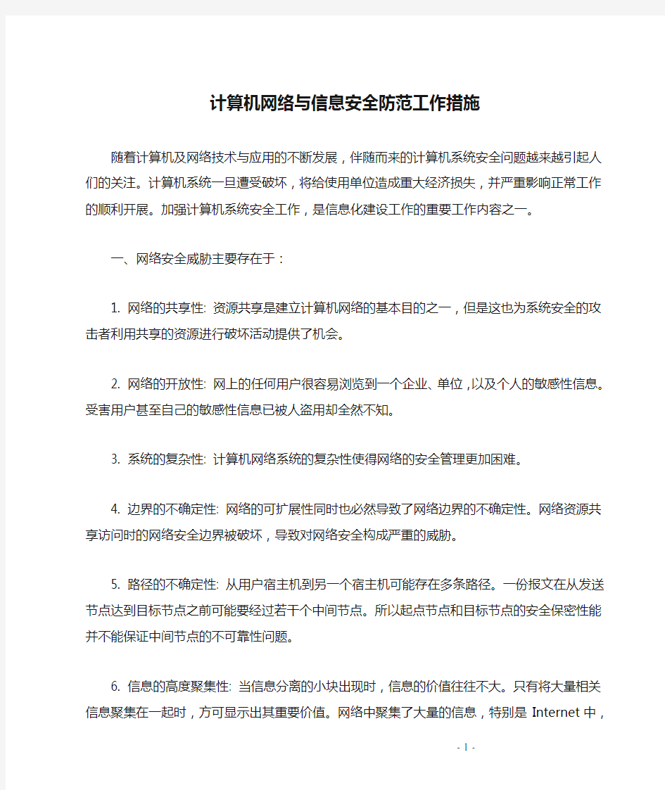 计算机网络与信息安全防范工作措施.doc