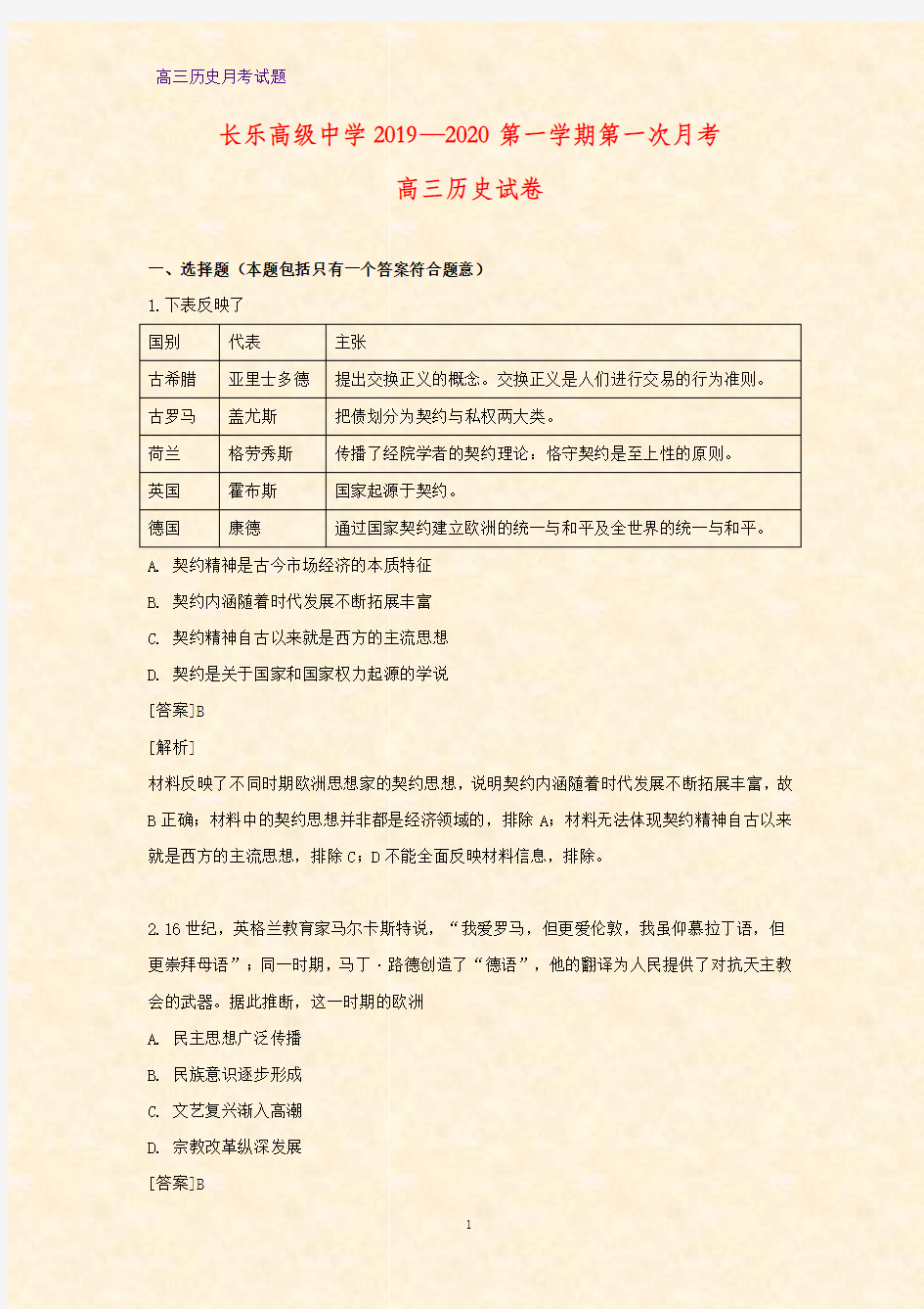福建省福州市长乐高级中学2020届高三上学期第一次月考历史试题(解析版)