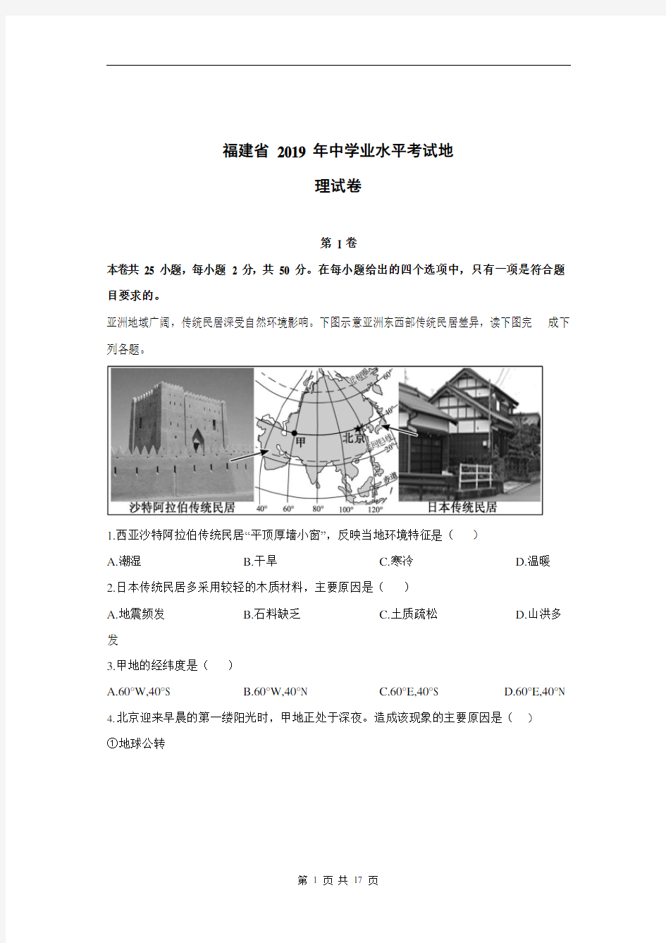 2019年福建省中考会考地理试卷