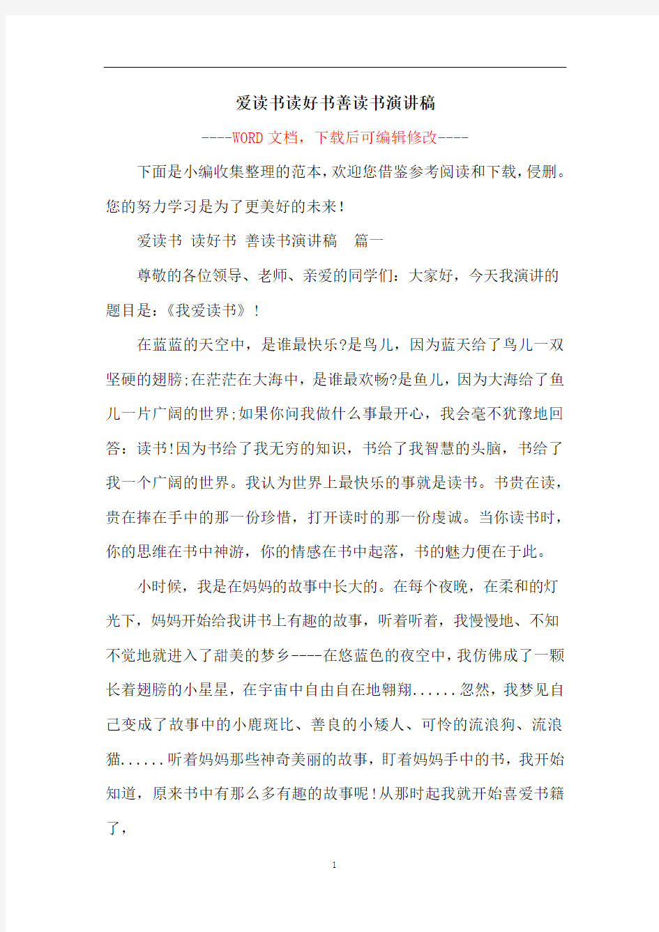 爱读书读好书善读书演讲稿