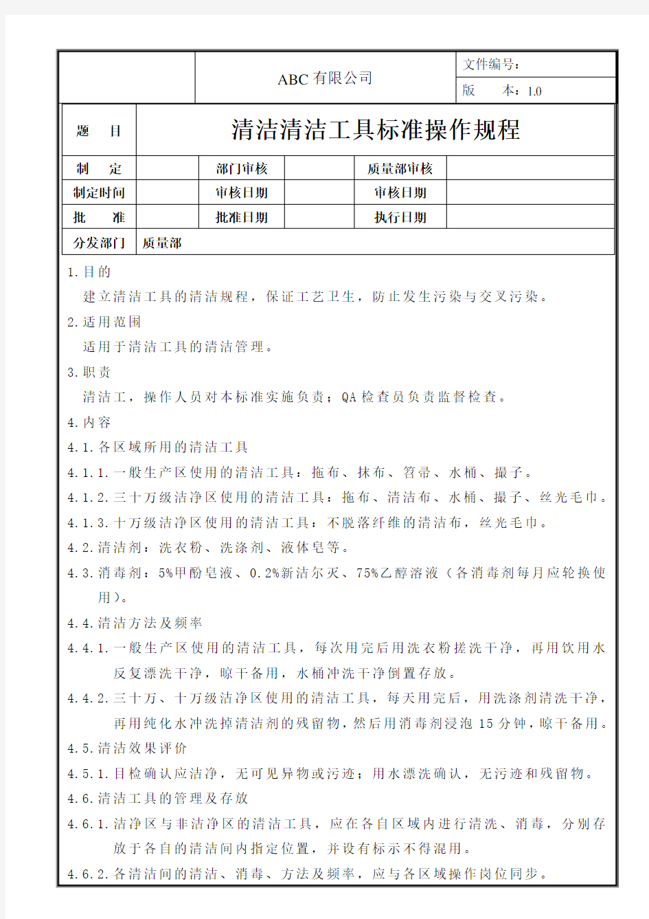 清洁清洁工具标准操作规程