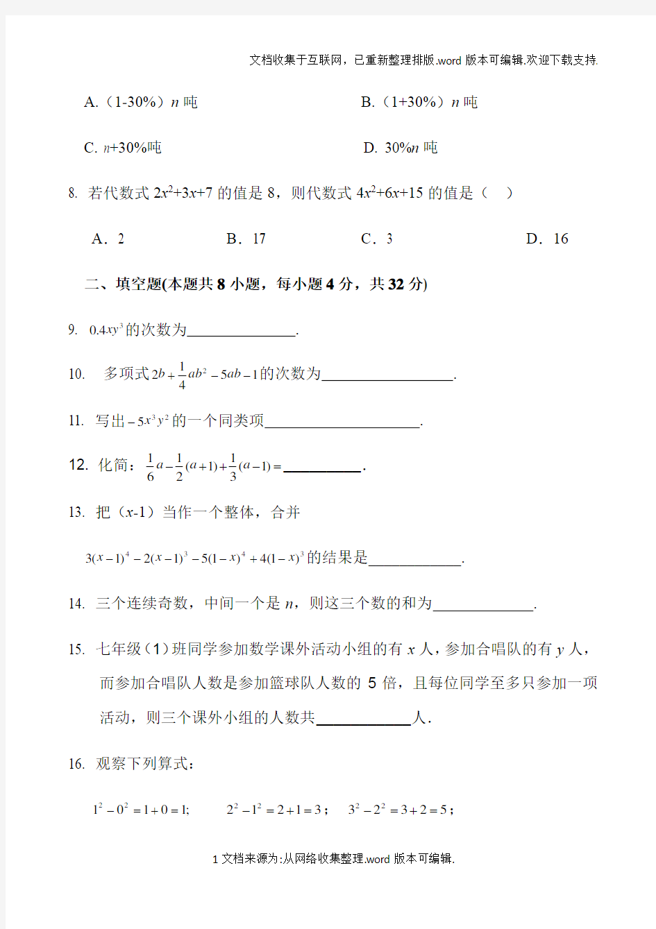 人教版七年级上数学第二章整式测试题