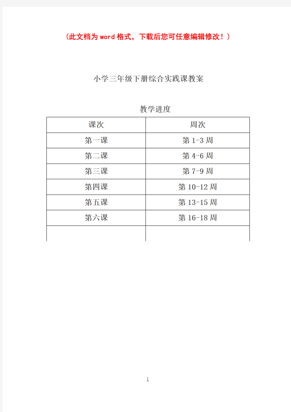 小学三年级下册综合实践课教案