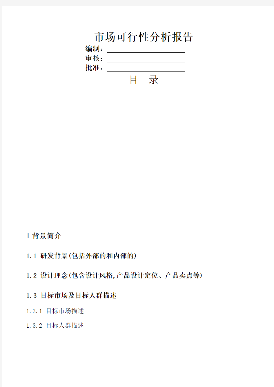 市场可行性分析报告标准版