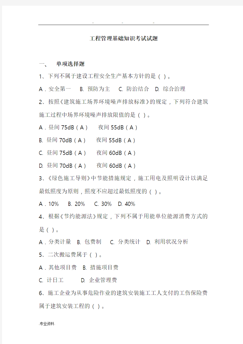 2015年工程管理基础知识考试题(分公司)