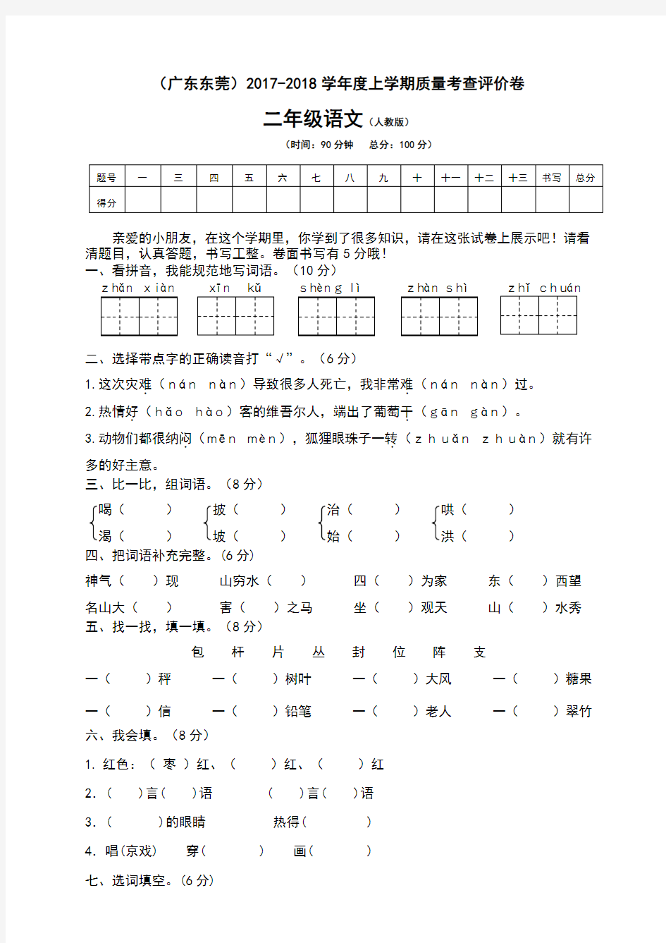 广东东莞小学二年级语文测试题